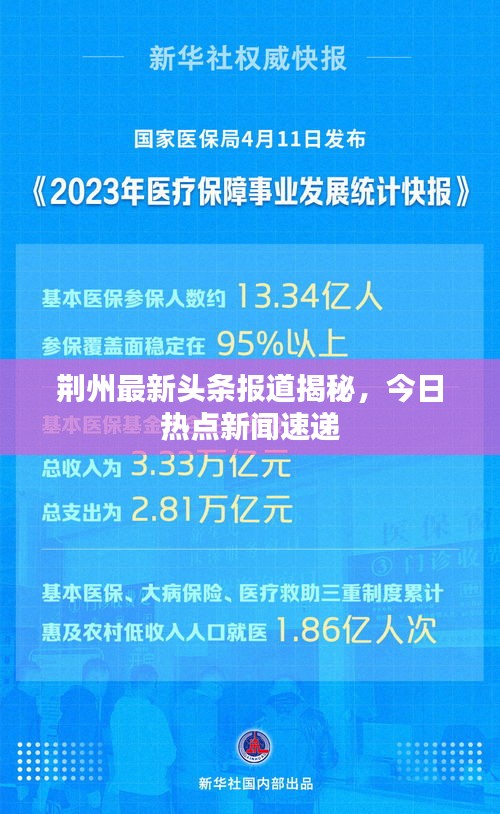 荊州最新頭條報道揭秘，今日熱點新聞速遞
