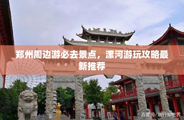 鄭州周邊游必去景點，漯河游玩攻略最新推薦