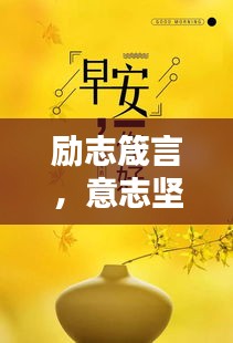 勵志箴言，意志堅定，成就非凡人生！