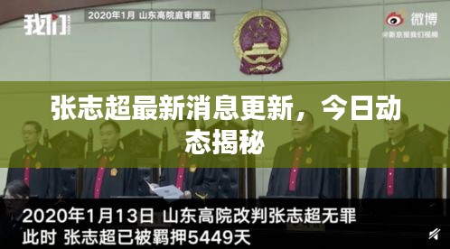 張志超最新消息更新，今日動態(tài)揭秘