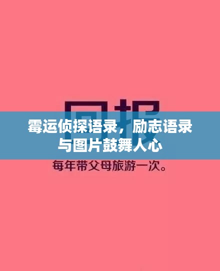 霉運(yùn)偵探語(yǔ)錄，勵(lì)志語(yǔ)錄與圖片鼓舞人心