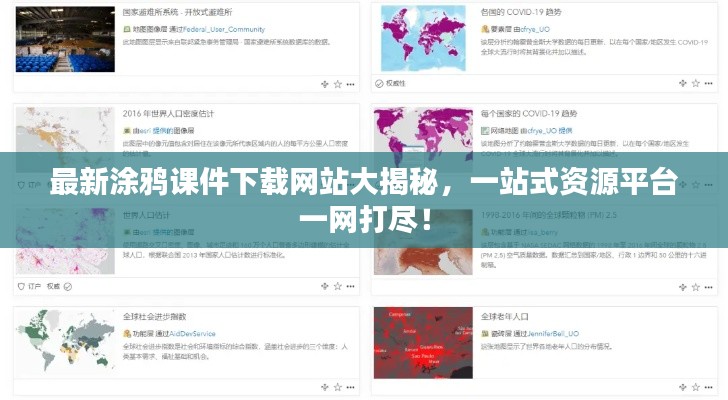 最新涂鴉課件下載網(wǎng)站大揭秘，一站式資源平臺一網(wǎng)打盡！