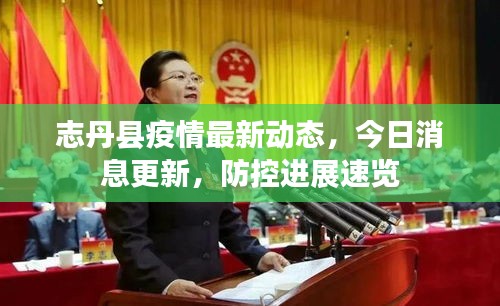 志丹縣疫情最新動態(tài)，今日消息更新，防控進展速覽