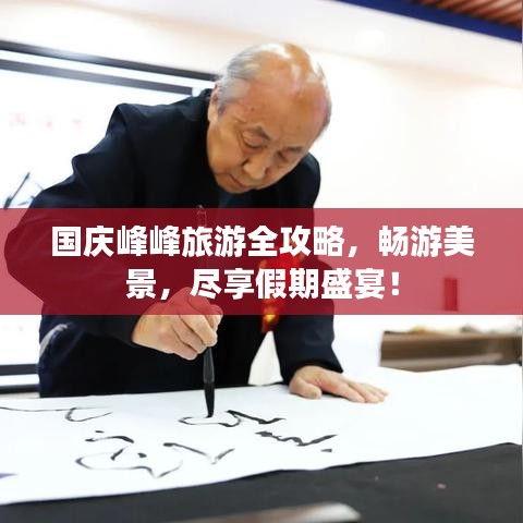 國慶峰峰旅游全攻略，暢游美景，盡享假期盛宴！