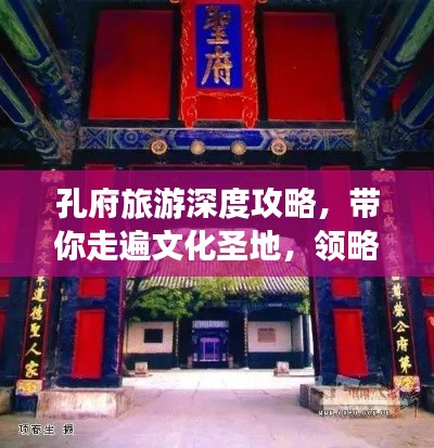 孔府旅游深度攻略，帶你走遍文化圣地，領(lǐng)略千年傳承之美！
