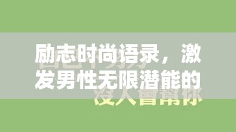 勵志時尚語錄，激發(fā)男性無限潛能的勵志名言