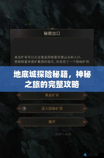 地底城探險(xiǎn)秘籍，神秘之旅的完整攻略