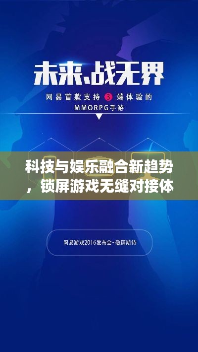 科技與娛樂融合新趨勢，鎖屏游戲無縫對接體驗