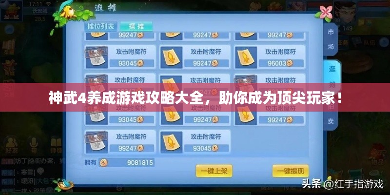 神武4養(yǎng)成游戲攻略大全，助你成為頂尖玩家！