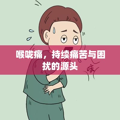 喉嚨痛，持續(xù)痛苦與困擾的源頭