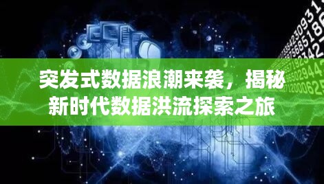 突發(fā)式數(shù)據(jù)浪潮來襲，揭秘新時代數(shù)據(jù)洪流探索之旅