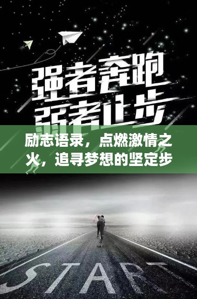 勵志語錄，點燃激情之火，追尋夢想的堅定步伐