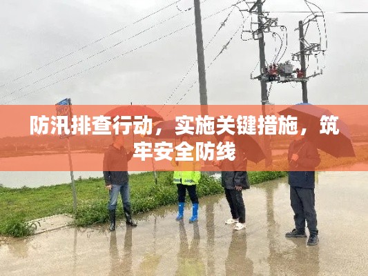 防汛排查行動(dòng)，實(shí)施關(guān)鍵措施，筑牢安全防線