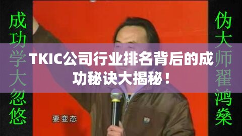 TKIC公司行業(yè)排名背后的成功秘訣大揭秘！