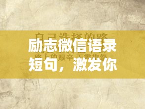 勵(lì)志微信語(yǔ)錄短句，激發(fā)你無(wú)盡的力量與勇氣