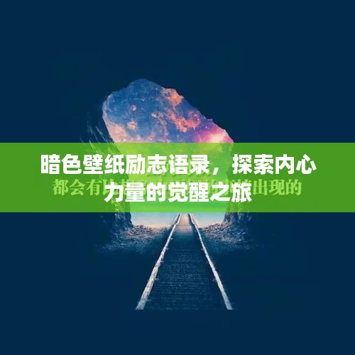 暗色壁紙勵(lì)志語(yǔ)錄，探索內(nèi)心力量的覺(jué)醒之旅