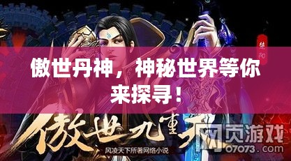 傲世丹神，神秘世界等你來探尋！