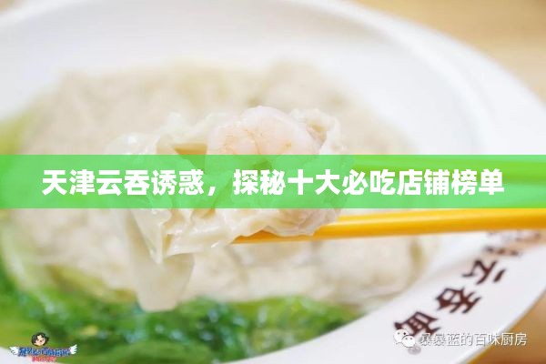 天津云吞誘惑，探秘十大必吃店鋪榜單