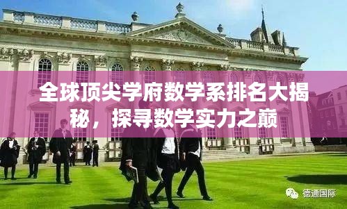 全球頂尖學府數(shù)學系排名大揭秘，探尋數(shù)學實力之巔