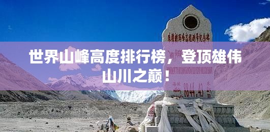世界山峰高度排行榜，登頂雄偉山川之巔！