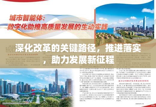 深化改革的關(guān)鍵路徑，推進(jìn)落實(shí)，助力發(fā)展新征程