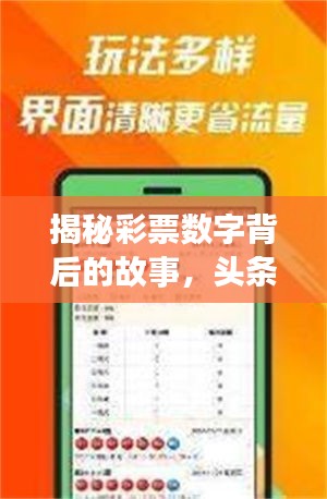 揭秘彩票數(shù)字背后的故事，頭條推送，最新彩票新聞速遞！