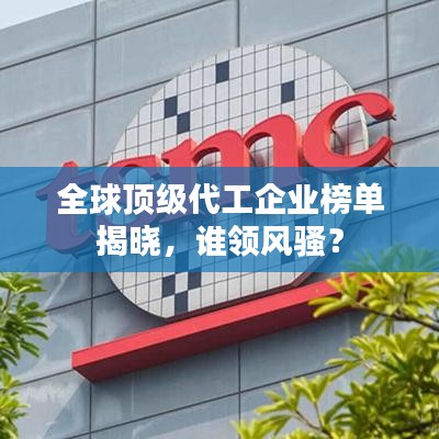 全球頂級代工企業(yè)榜單揭曉，誰領風騷？
