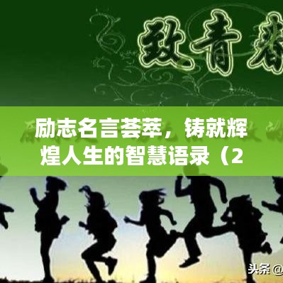 勵(lì)志名言薈萃，鑄就輝煌人生的智慧語錄（2006年珍藏版）