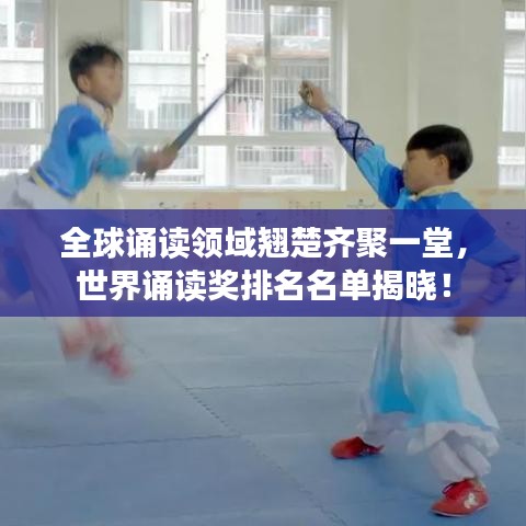 全球誦讀領(lǐng)域翹楚齊聚一堂，世界誦讀獎排名名單揭曉！