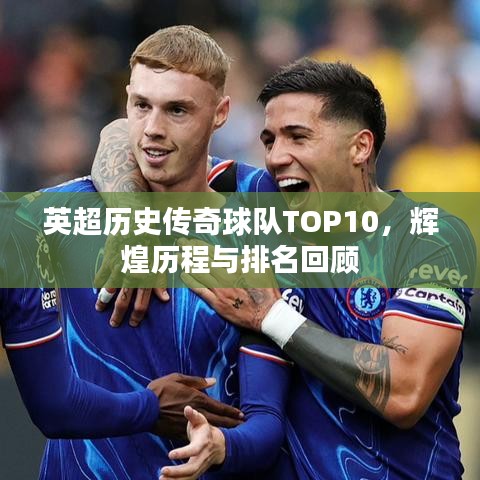 英超歷史傳奇球隊(duì)TOP10，輝煌歷程與排名回顧