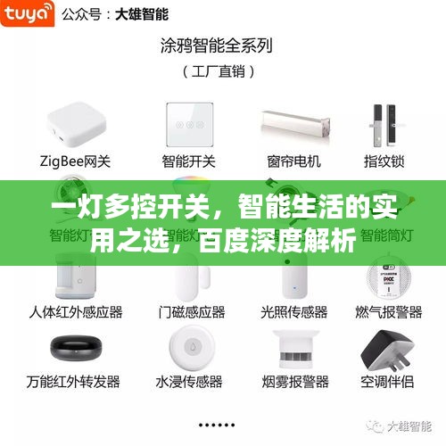 一燈多控開關(guān)，智能生活的實用之選，百度深度解析