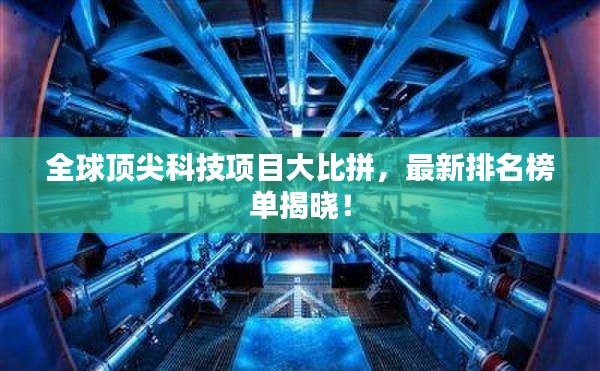 全球頂尖科技項(xiàng)目大比拼，最新排名榜單揭曉！