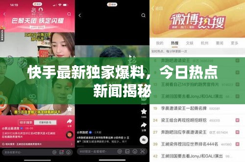 快手最新獨(dú)家爆料，今日熱點(diǎn)新聞揭秘