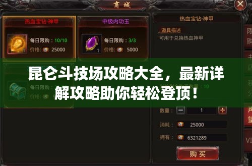 昆侖斗技場(chǎng)攻略大全，最新詳解攻略助你輕松登頂！