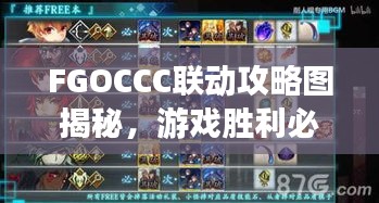 FGOCCC聯(lián)動攻略圖揭秘，游戲勝利必備指南