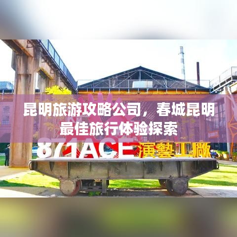 昆明旅游攻略公司，春城昆明最佳旅行體驗(yàn)探索