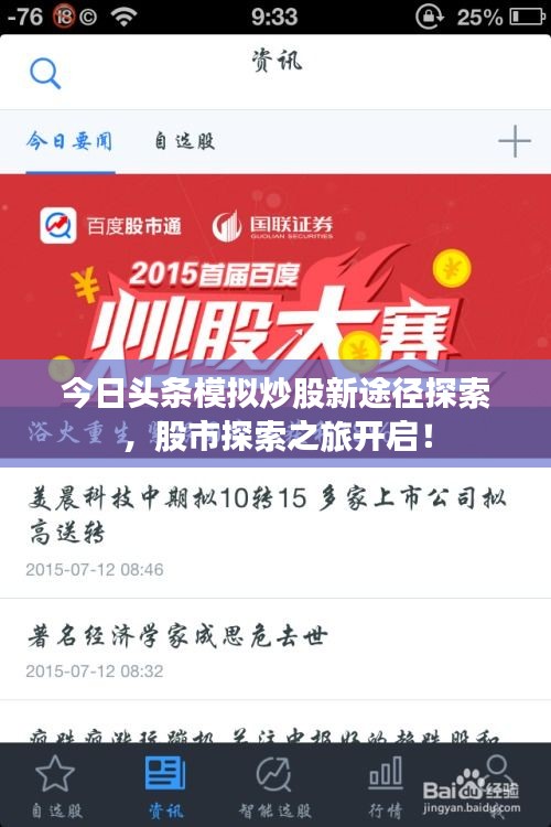 今日頭條模擬炒股新途徑探索，股市探索之旅開啟！