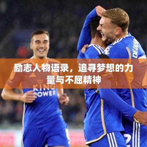 勵(lì)志人物語錄，追尋夢想的力量與不屈精神