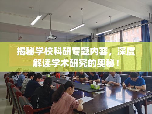 揭秘學?？蒲袑ｎ}內容，深度解讀學術研究的奧秘！