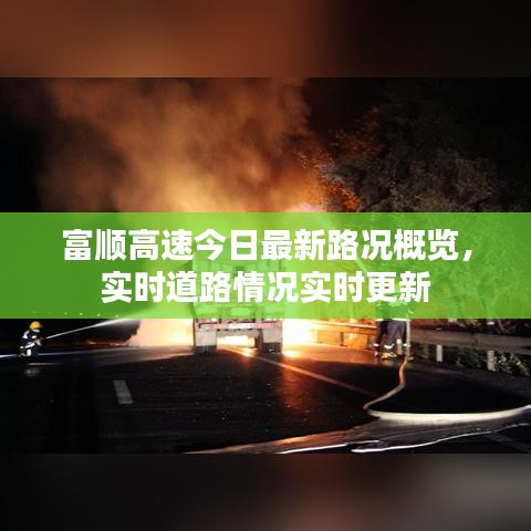 富順高速今日最新路況概覽，實時道路情況實時更新