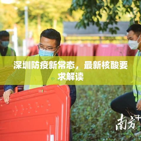 深圳防疫新常態(tài)，最新核酸要求解讀
