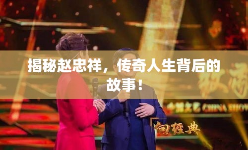 揭秘趙忠祥，傳奇人生背后的故事！
