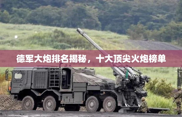 德軍大炮排名揭秘，十大頂尖火炮榜單