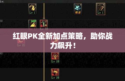 紅眼PK全新加點(diǎn)策略，助你戰(zhàn)力飆升！