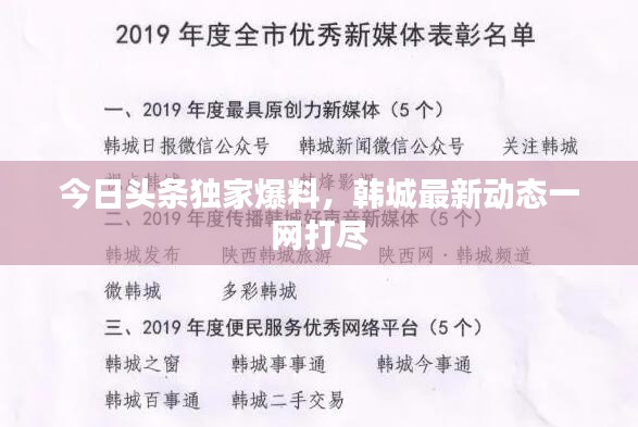 今日頭條獨家爆料，韓城最新動態(tài)一網打盡