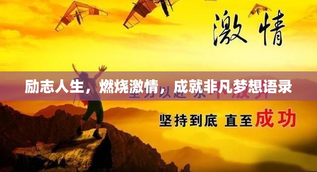 勵志人生，燃燒激情，成就非凡夢想語錄