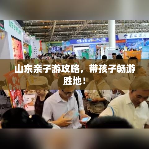 山東親子游攻略，帶孩子暢游勝地！