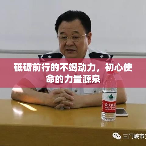 砥礪前行的不竭動(dòng)力，初心使命的力量源泉