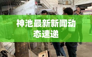 神池最新新聞動(dòng)態(tài)速遞