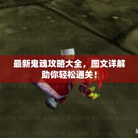 最新鬼魂攻略大全，圖文詳解助你輕松通關(guān)！